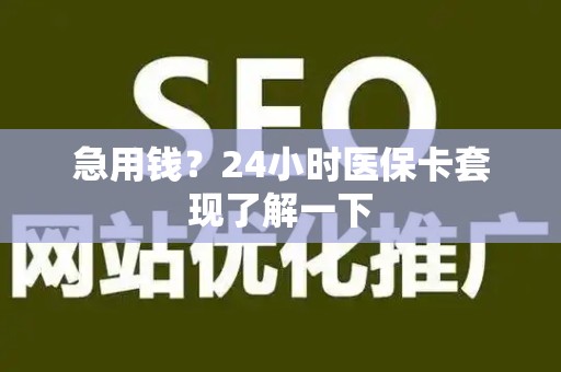 宜春急用钱？24小时医保卡套现了解一下