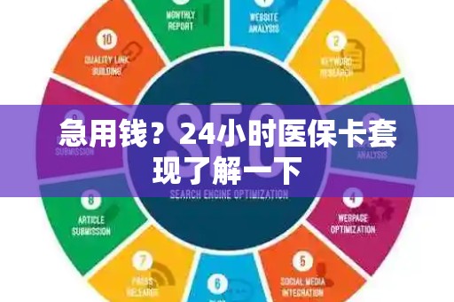 宜春急用钱？24小时医保卡套现了解一下