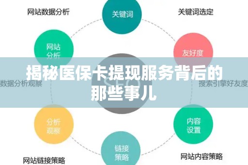宜春揭秘医保卡提现服务背后的那些事儿