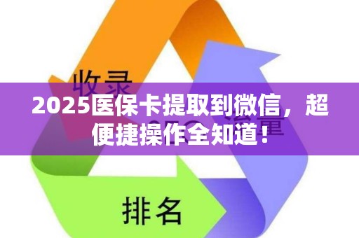 宜春2025医保卡提取到微信，超便捷操作全知道！