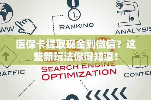 宜春医保卡提取现金到微信？这些新玩法你得知道！