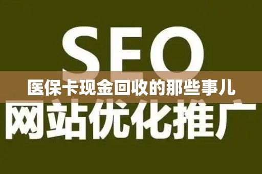 宜春医保卡现金回收的那些事儿