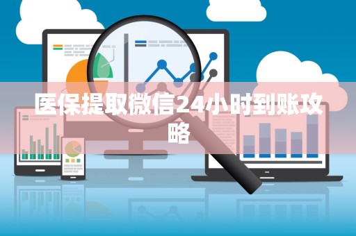 宜春医保提取微信24小时到账攻略