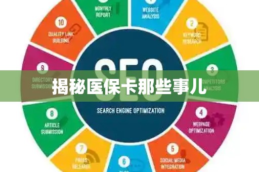 宜春揭秘医保卡那些事儿