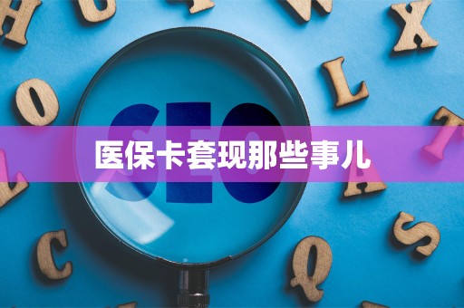 宜春医保卡套现那些事儿