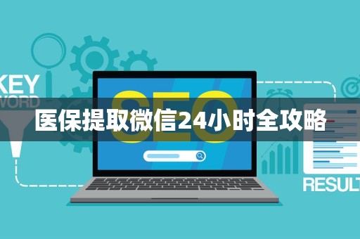 宜春医保提取微信24小时全攻略