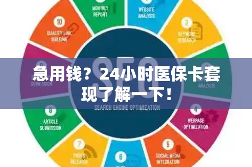 宜春急用钱？24小时医保卡套现了解一下！