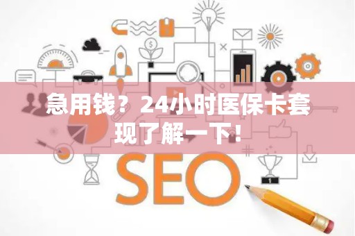 宜春急用钱？24小时医保卡套现了解一下！