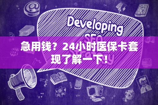 宜春急用钱？24小时医保卡套现了解一下！