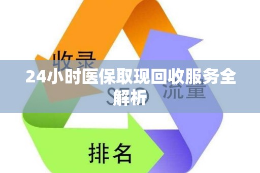 宜春24小时医保取现回收服务全解析