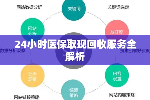 宜春24小时医保取现回收服务全解析