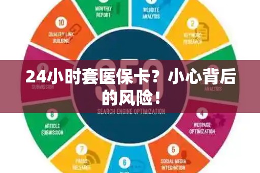 宜春24小时套医保卡？小心背后的风险！