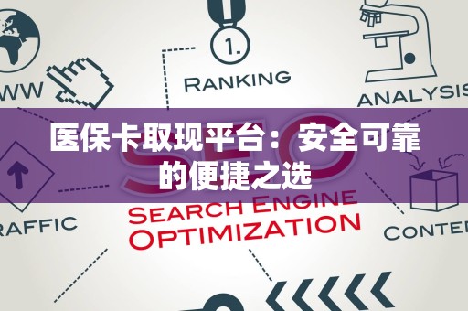 宜春医保卡取现平台：安全可靠的便捷之选