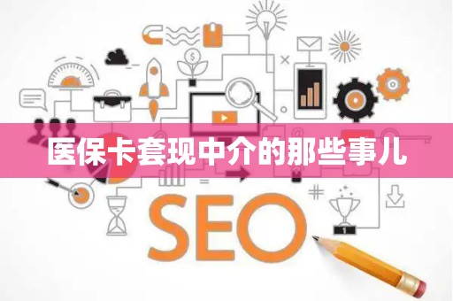 宜春医保卡套现中介的那些事儿