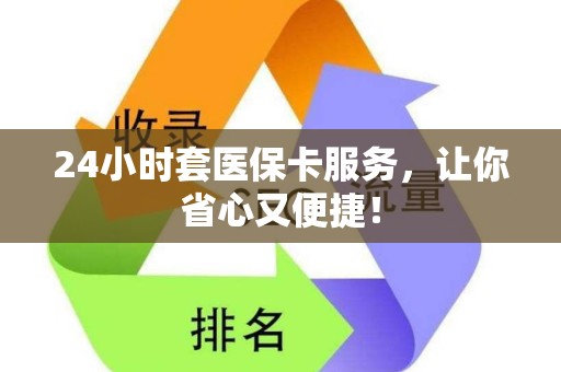 宜春24小时套医保卡服务，让你省心又便捷！