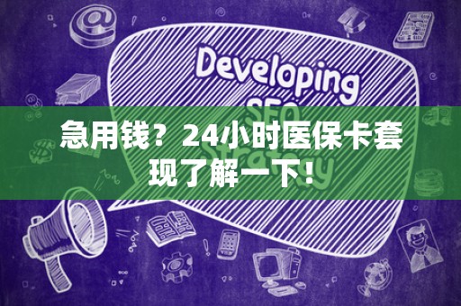 宜春急用钱？24小时医保卡套现了解一下！