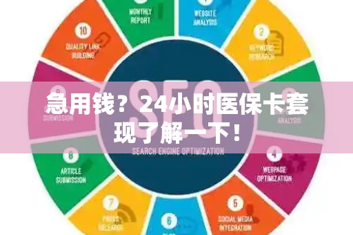 宜春急用钱？24小时医保卡套现了解一下！