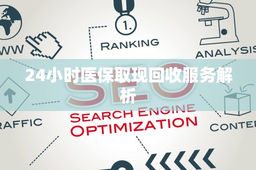 宜春24小时医保取现回收服务解析