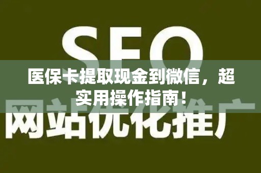 宜春医保卡提取现金到微信，超实用操作指南！