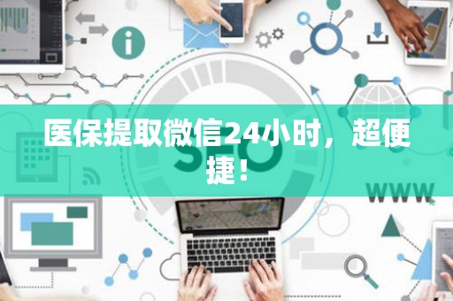 宜春医保提取微信24小时，超便捷！