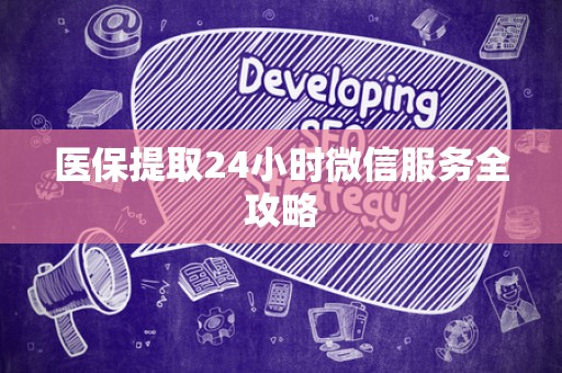 宜春医保提取24小时微信服务全攻略