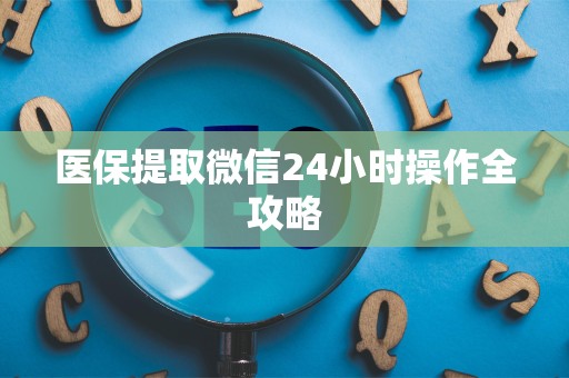 宜春医保提取微信24小时操作全攻略
