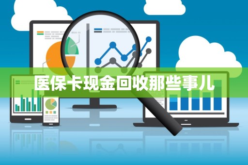 宜春医保卡现金回收那些事儿