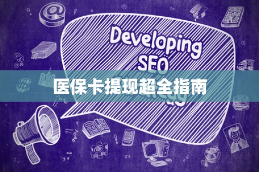 宜春医保卡提现超全指南