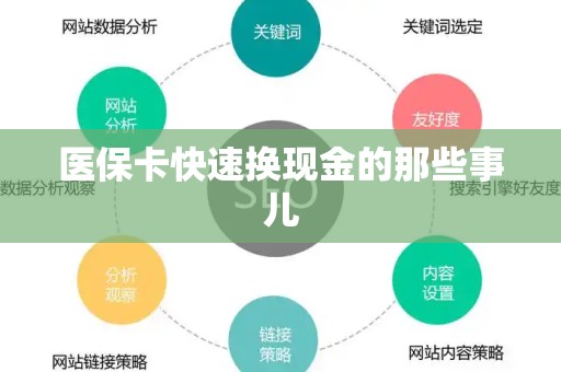 宜春医保卡快速换现金的那些事儿