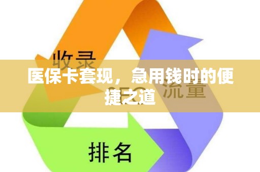 宜春医保卡套现，急用钱时的便捷之道