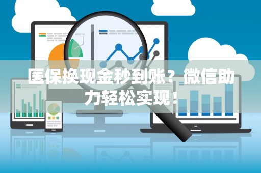 宜春医保换现金秒到账？微信助力轻松实现！