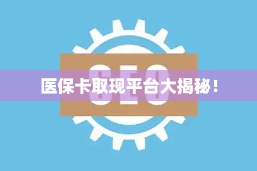 宜春医保卡取现平台大揭秘！