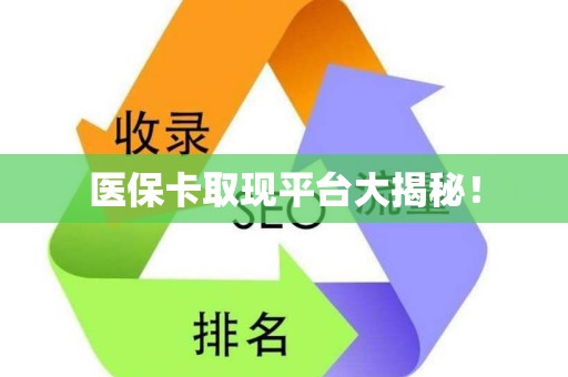 宜春医保卡取现平台大揭秘！