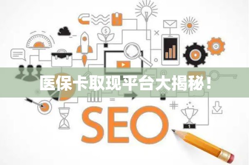 宜春医保卡取现平台大揭秘！