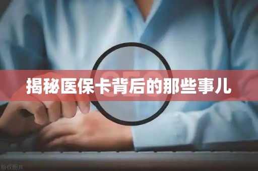 宜春揭秘医保卡背后的那些事儿